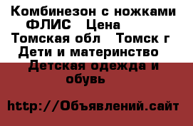 Комбинезон с ножками ФЛИС › Цена ­ 750 - Томская обл., Томск г. Дети и материнство » Детская одежда и обувь   